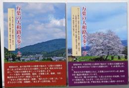 万葉の大和路を歩く 上下巻揃い