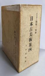 日本古美術案内 上下巻函入り二分冊