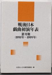 戦後日本戯曲初演年表 第7期(1991年-1995年)