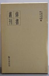 俳書叢刊 第4巻（復刻版）