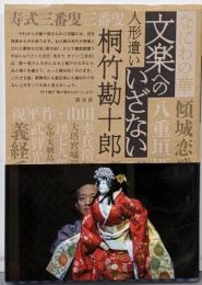 なにわの華 文楽へのいざない: 人形遣い 桐竹勘十郎