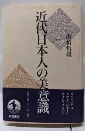 近代日本人の美意識