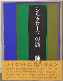 シルクロードの旅