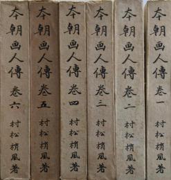 本朝画人伝 全6巻揃い