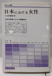 日本における女性: 日本思想における重層性 (さみっと双書)