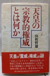 天皇の宗教的権威とは何か 〔新装版〕