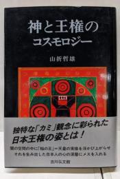 神と王権のコスモロジー