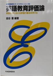 英語教育評価論: 英語教育における評価行動を科学する(英語教育研究リサーチ・デザイン・シリーズ 8)