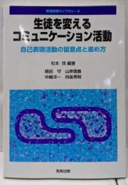 生徒を変えるコミュニケーション活動 :自己表現活動の留意点と進め方<英語授業ライブラリー 4>