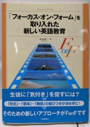 「フォーカス・オン・フォーム」を取り入れた新しい英語教育