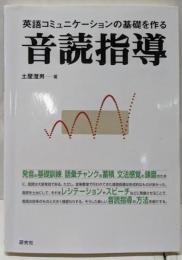 英語コミュニケーションの基礎を作る音読指導