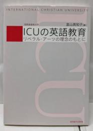 ICUの英語教育: リベラル・アーツの理念のもとに