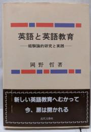 英語と英語教育: 経験論的研究と実践