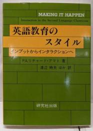 英語教育のスタイル: インプットからインタラクションへ