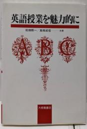 英語授業を魅力的に