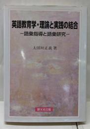 英語教育学・理論と実践の結合: 語彙指導と語彙研究