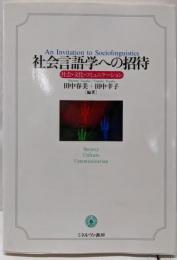 社会言語学への招待:社会・文化・コミュニケーション