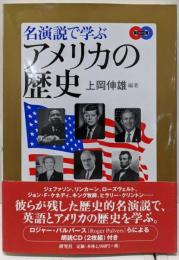 名演説で学ぶアメリカの歴史
