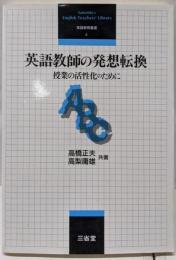英語教師の発想転換: 授業の活性化のために (英語教育叢書4)