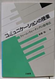 コミュニケーションの授業: ティーム・ティーチングの指導法