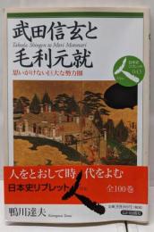 武田信玄と毛利元就: 思いがけない巨大な勢力圏(日本史リブレット人 43)