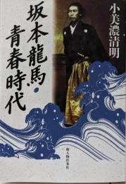 坂本龍馬・青春時代