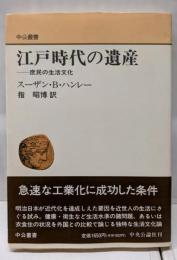 江戸時代の遺産: 庶民の生活文化 (中公叢書)