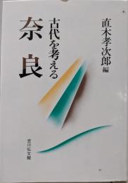 奈良 : 古代を考える