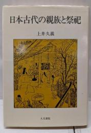 日本古代の親族と祭祀