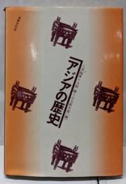 アジアの歴史