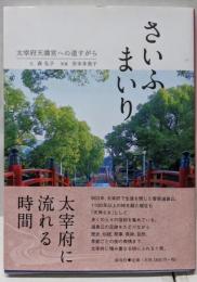 さいふまいり: 太宰府天満宮への道すがら