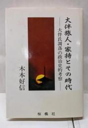 大伴旅人・家持とその時代: 大伴氏凋落の政治史的考察