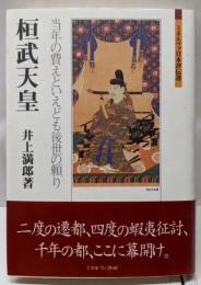 桓武天皇:当年の費えといえども後世の頼り(ミネルヴァ日本評伝選)