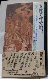 性と身分  大系・仏教と日本人 8
