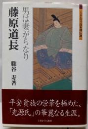 藤原道長:男は妻がらなり (ミネルヴァ日本評伝選)