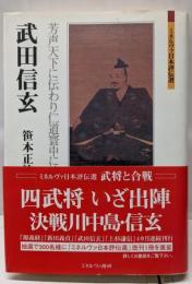 武田信玄:芳声天下に伝わり仁道寰中に鳴る(ミネルヴァ日本評伝選)