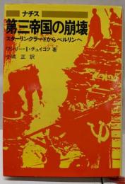ナチス第三帝国の崩壊─スターリングラードからベルリンへ