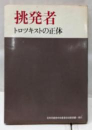 挑発者 : トロツキストの正体