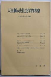 天皇制の法社会学的考察<法社会学 第30号>