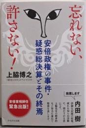 忘れない、許さない!