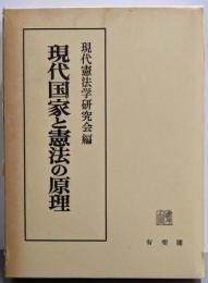 現代国家と憲法の原理