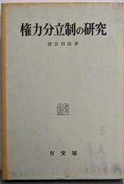 権力分立制の研究