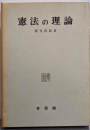憲法の理論