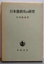 日本憲政史の研究