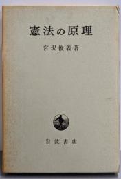 憲法の原理