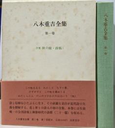 八木重吉全集 第1巻 詩集秋の瞳・詩稿1