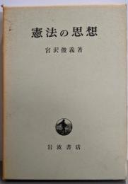 憲法の思想