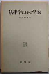 法律学における学説