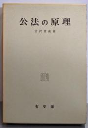 公法の原理