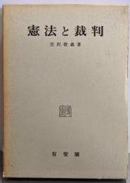 憲法と裁判